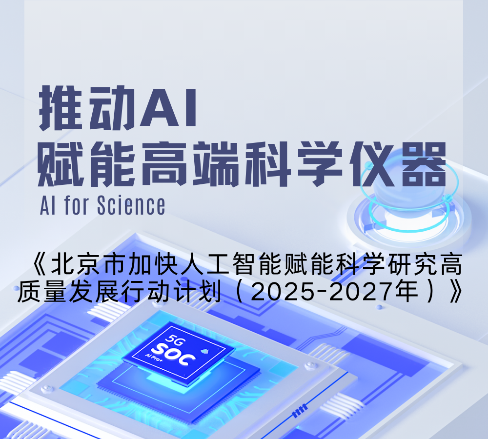北京市发布“推动AI赋能科学研究”的三年行动计划